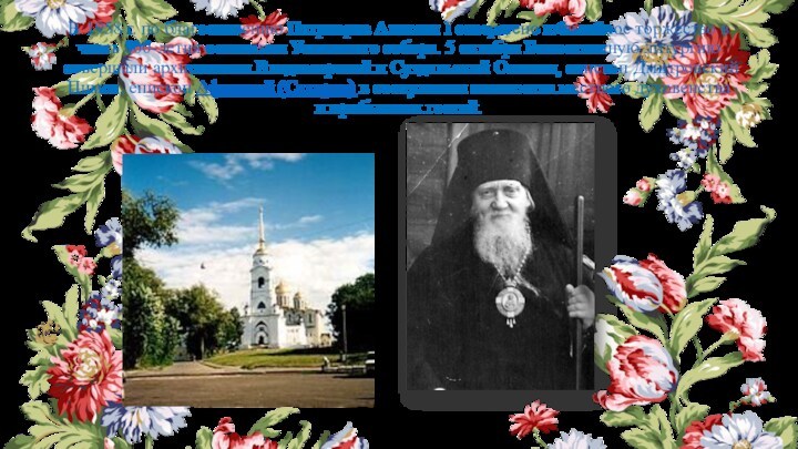 В 1958 г. по благословению Патриарха Алексия I совершено юбилейное торжество в честь 800-летия основания