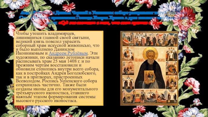 Андрей Рублев и Даниил Черный в Успенском соборе раскрывают тему Страшного Суда и Второго пришествия