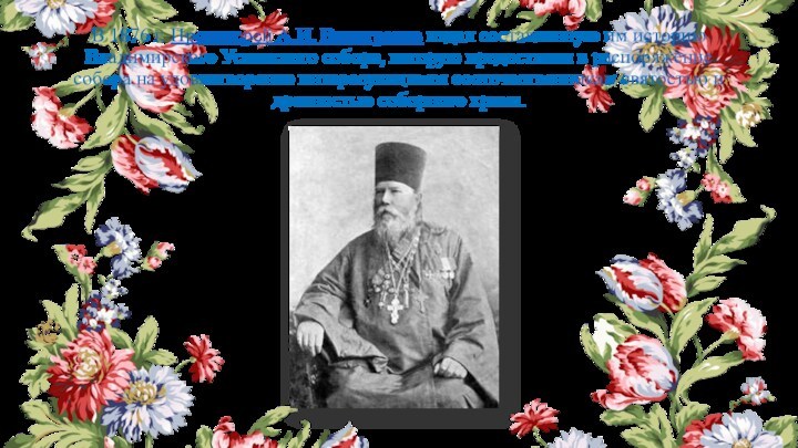 В 1876 г. Протоиерей А.И. Виноградов издал составленную им историю Владимирского Успенского собора, которую предоставил