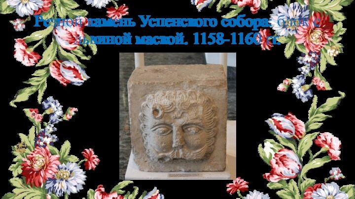 Резной камень Успенского собора: блок с львиной маской. 1158-1160 гг.