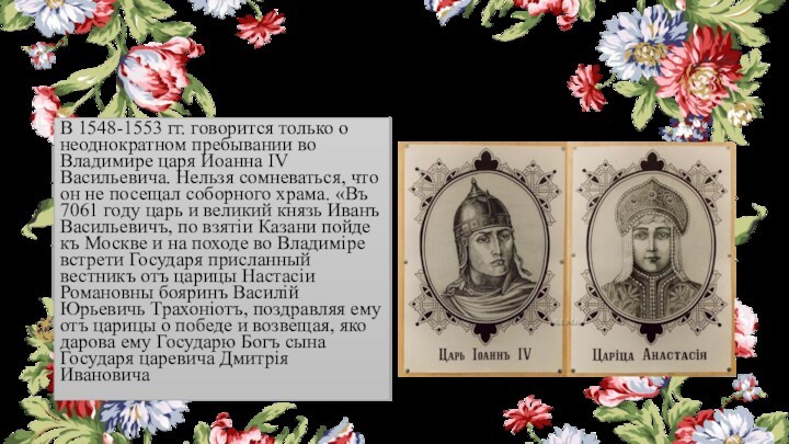 В 1548-1553 гг. говорится только о неоднократном пребывании во Владимире царя Иоанна IV Васильевича. Нельзя