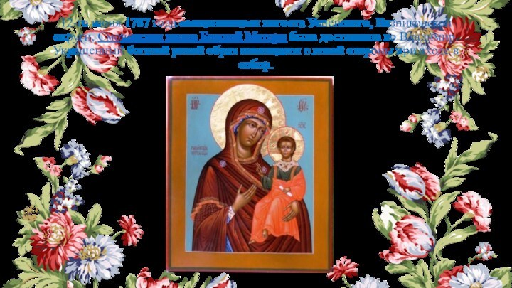 12-го июня 1787 года священниками погоста Успенского, Вязниковской округи, Смоленская икона Божией Матери была доставлена