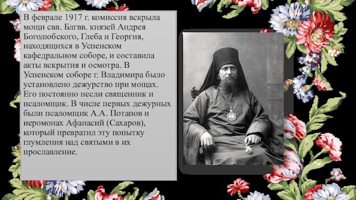 В феврале 1917 г. комиссия вскрыла мощи свв. Блгвв. князей Андрея Боголюбского, Глеба и Георгия,