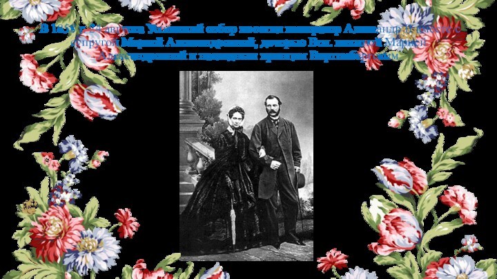 В 1858 г. 24 августа Успенский собор посетил император Александр II вместе с супругой Марией