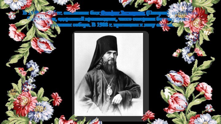 В 1863 – 1866 гг. епископом был Феофан Затворник (Говоров), подвижник благочестия, одаренный проповедник, часто