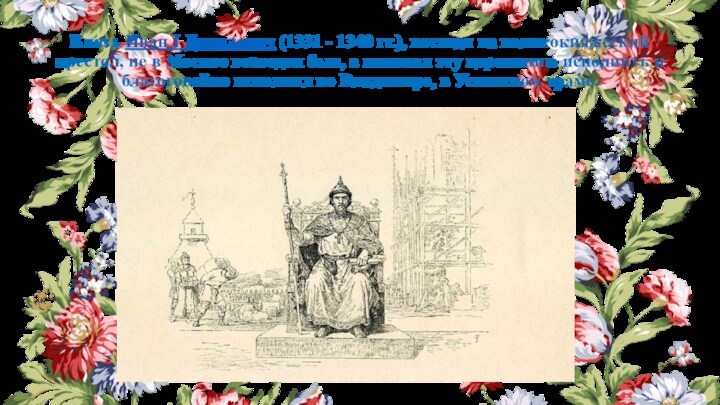 Князь Иван I Данилович (1331 - 1340 гг.), восходя на великокняжеский престол, не в Москве
