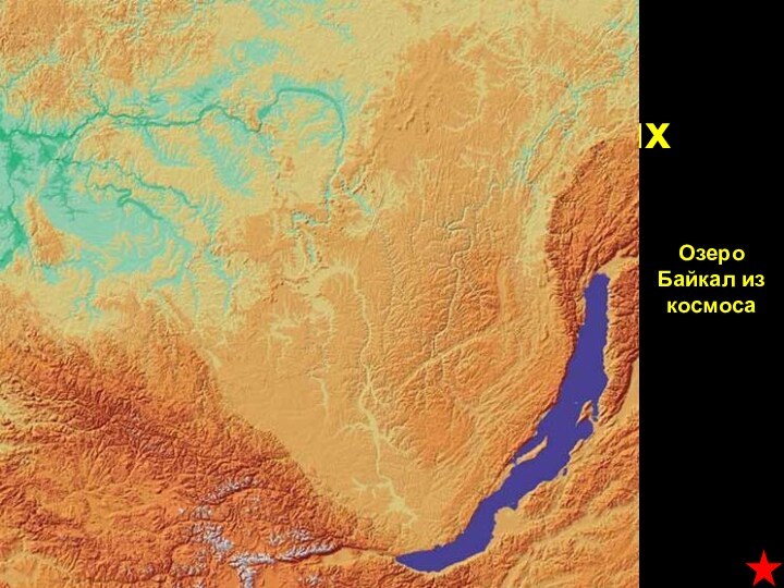 К числу геологических наук относится тектоника, которая изучает строение земной коры и её измененияОзеро Байкал