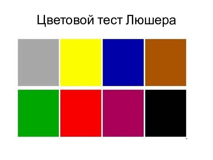 Цветовой тест Люшера