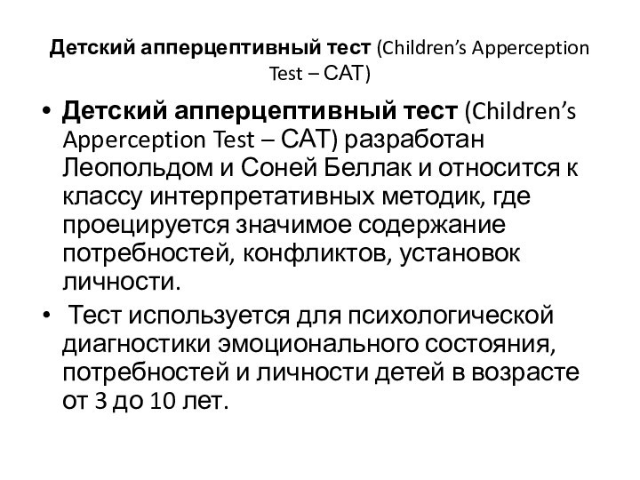 Детский апперцептивный тест (Children’s Apperception Test – САТ) Детский апперцептивный тест (Children’s Apperception Test – САТ) разработан