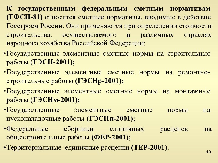 К государственным федеральным сметным нормативам (ГФСН-81) относятся сметные нормативы, вводимые в действие Госстроем России. Они