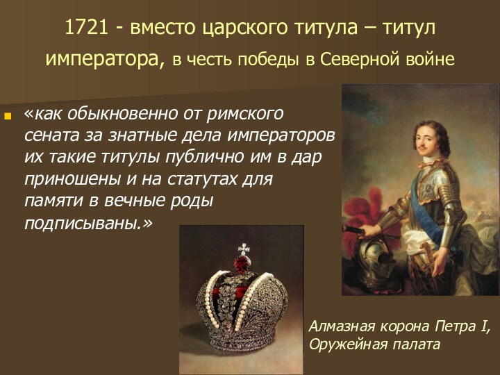 1721 - вместо царского титула – титул императора, в честь победы в Северной войне «как