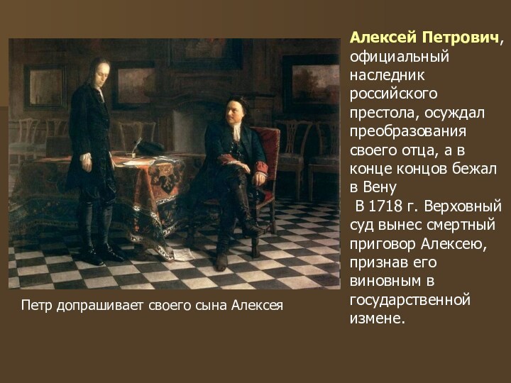 Алексей Петрович, официальный наследник российского престола, осуждал преобразования своего отца, а в конце концов бежал