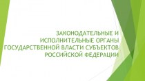 Законодательные и исполнительные органы государственной власти субъектов Российской Федерации