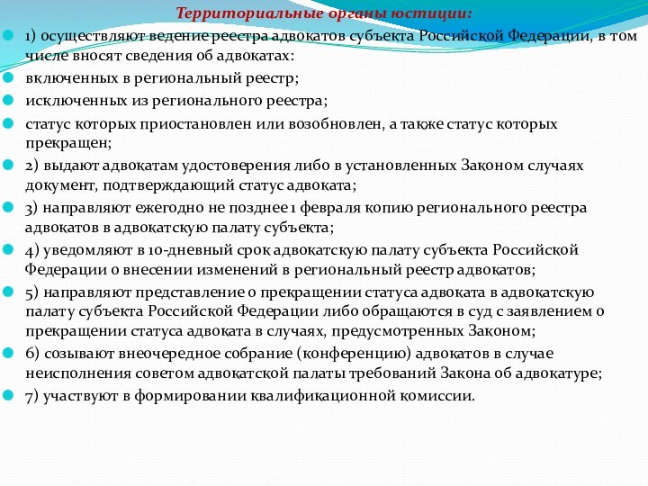Территориальные органы юстиции: 1) осуществляют ведение реестра адвокатов субъекта Российской Федерации, в том числе вносят