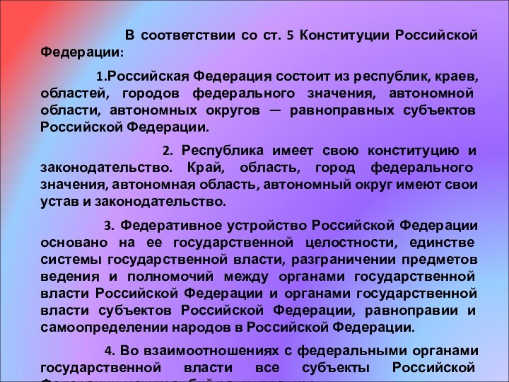 В соответствии со ст. 5 Конституции Российской
