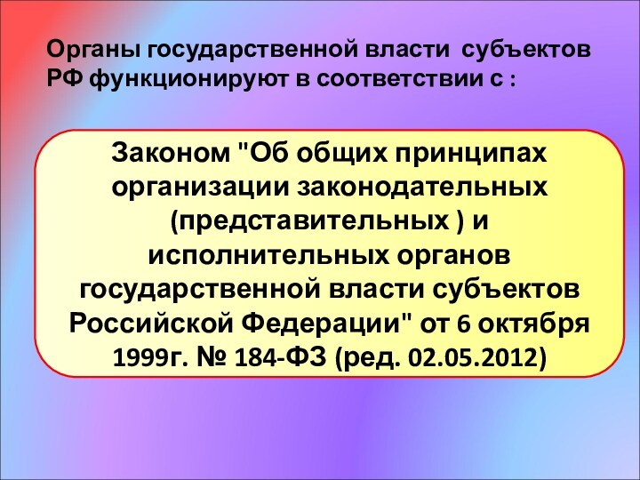 Органы государственной власти субъектов РФ функционируют в соответствии с :  Законом 