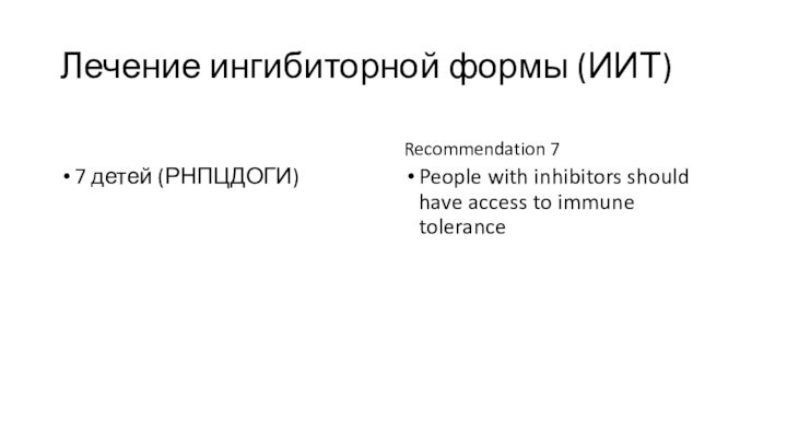 Лечение ингибиторной формы (ИИТ) 7 детей (РНПЦДОГИ) Recommendation 7 People with inhibitors should have access
