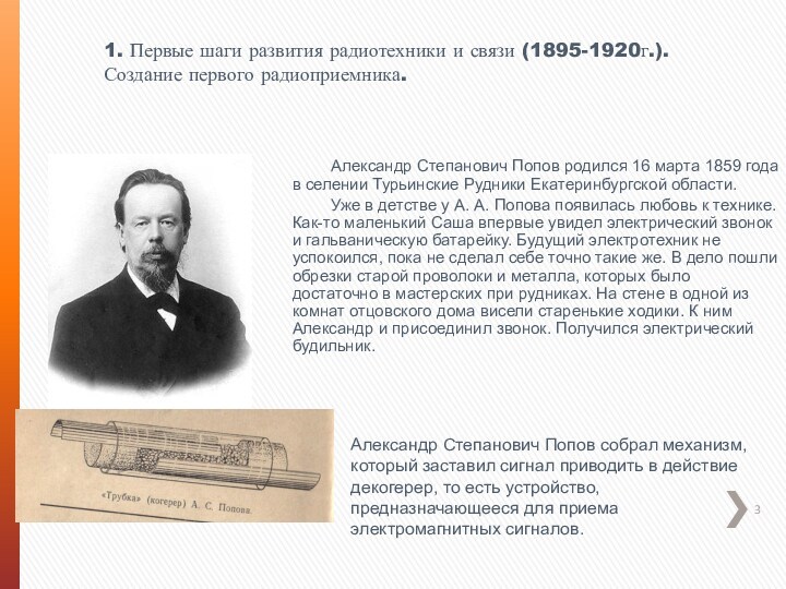 Александр Степанович Попов родился 16 марта 1859