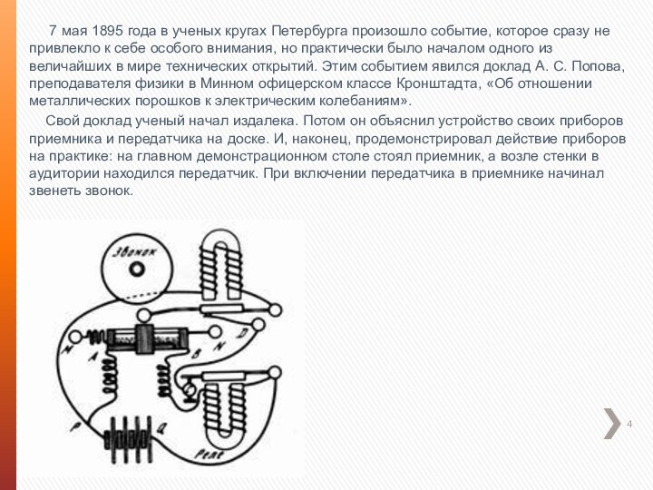 7 мая 1895 года в ученых кругах Петербурга произошло событие, которое сразу не