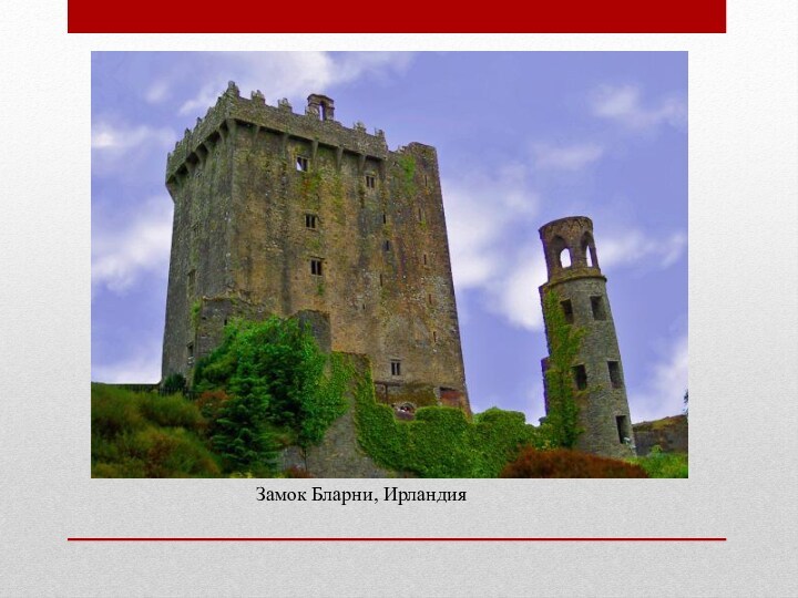 Замок Бларни, Ирландия