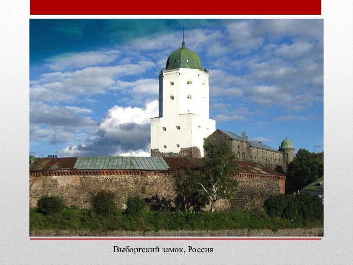 Выборгский замок, Россия