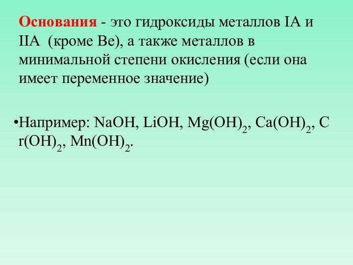 Основания - это гидроксиды металлов IА и IIА (кроме Be), а также металлов в минимальной степени окисления