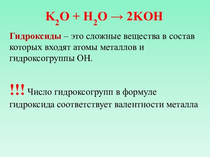 K2O + H2O → 2KOH Гидроксиды – это сложные вещества в состав которых входят атомы