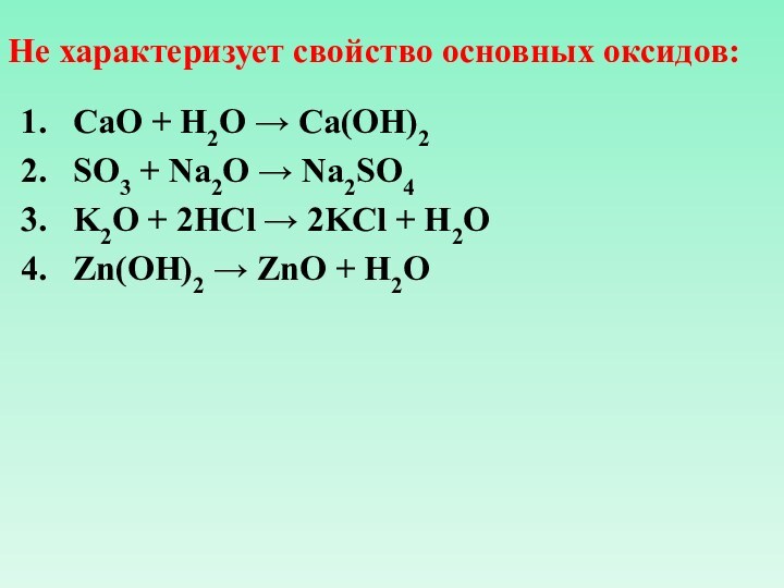 Не характеризует свойство основных оксидов: CaO + H2O → Ca(OH)2 SO3 + Na2O → Na2SO4