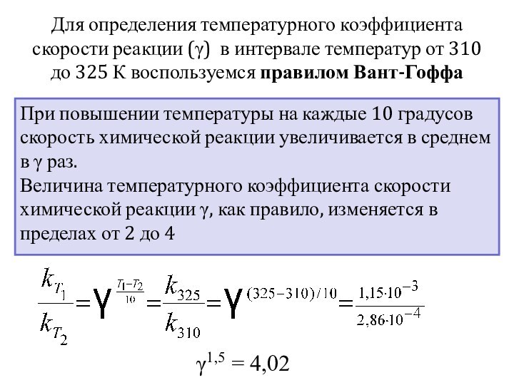 Для определения температурного коэффициента скорости реакции (γ) в интервале температур от 310 до 325 К