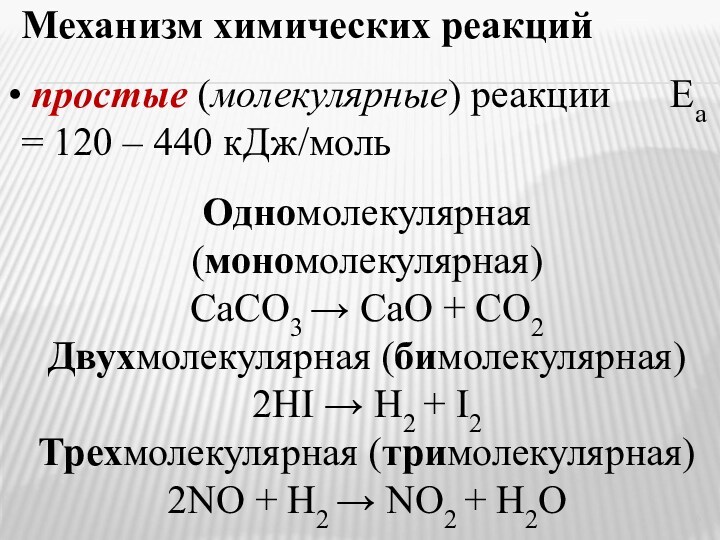 Механизм химических реакций   простые (молекулярные) реакции   Еа = 120 – 440
