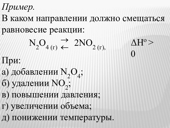 Пример.  В каком направлении должно смещаться равновесие реакции: N2O4 (г)   2NO2 (г),