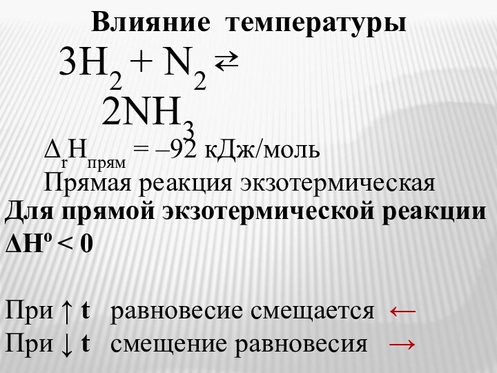 Для прямой экзотермической реакции ΔHо < 0При ↑ t равновесие смещается ←При ↓ t смещение