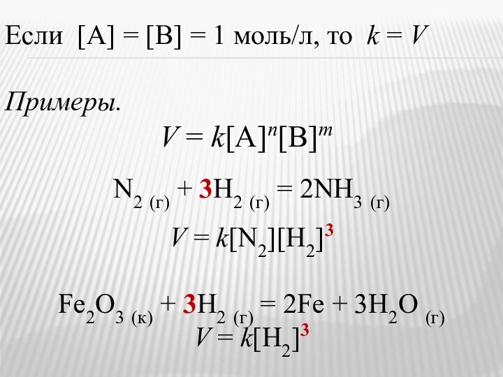 Примеры. V = k[A]n[В]m Fe2O3 (к) + 3H2 (г) = 2Fe + 3H2O (г)