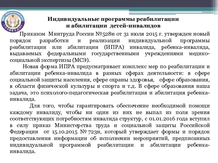 Приказом Минтруда России №528н от 31 июля 2015 г. утвержден новый порядок разработки