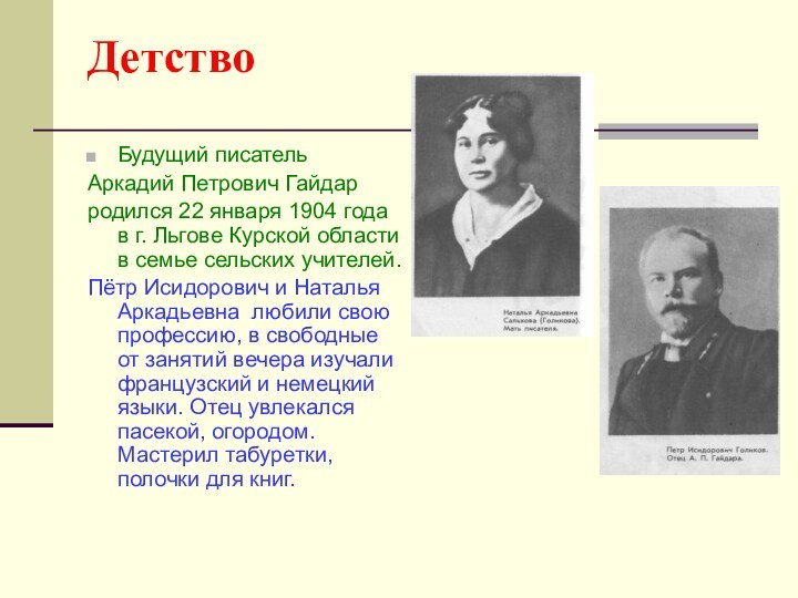 Детство Будущий писатель Аркадий Петрович Гайдарродился 22 января 1904 года в г. Льгове Курской области
