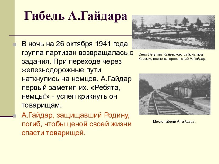 Гибель А.ГайдараВ ночь на 26 октября 1941 года группа партизан возвращалась с задания. При переходе