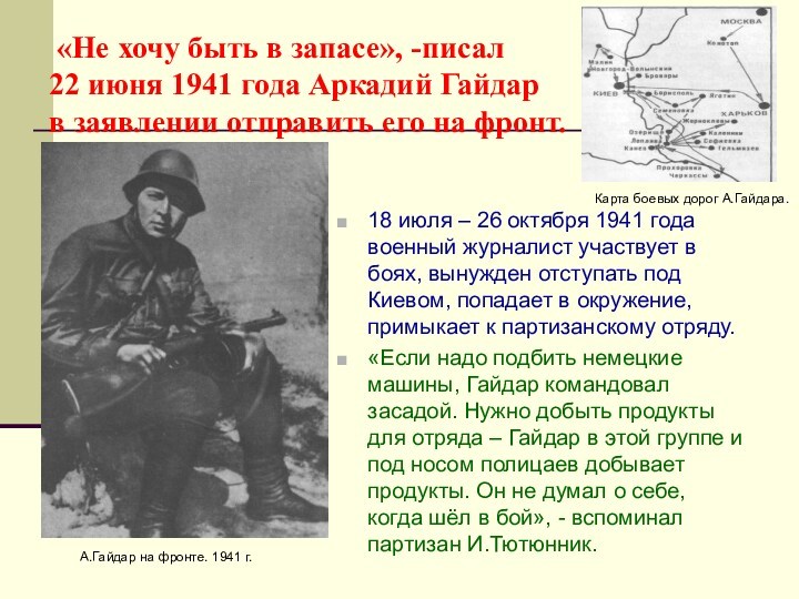«Не хочу быть в запасе», -писал  22 июня 1941 года Аркадий Гайдар