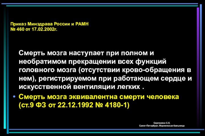 Понятие о смерти мозга Приказ Минздрава России и РАМН  № 460 от 17.02.2002г.