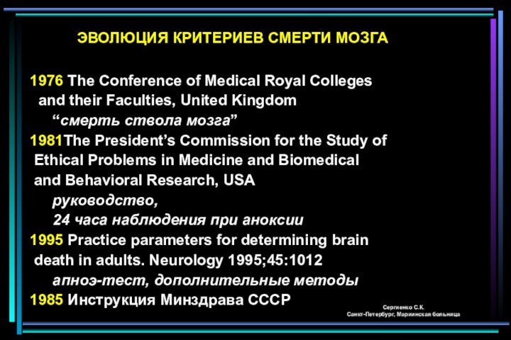 1976 The Conference of Medical Royal Colleges and their Faculties, United Kingdom	“смерть ствола мозга”1981The President’s
