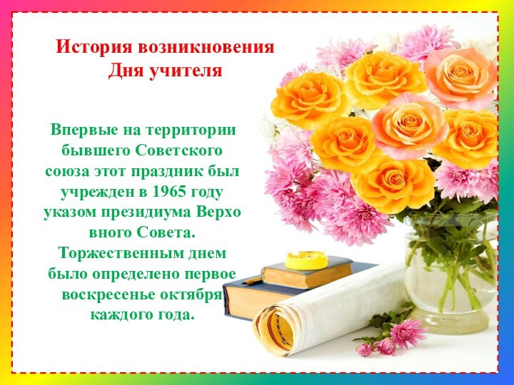 История возникновения  Дня учителя  Впервые на территории бывшего Советского союза этот праздник был
