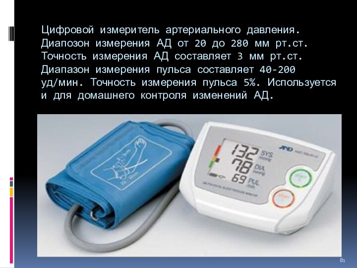 Цифровой измеритель артериального давления. Диапозон измерения АД от 20 до 280 мм рт.ст. Точность измерения