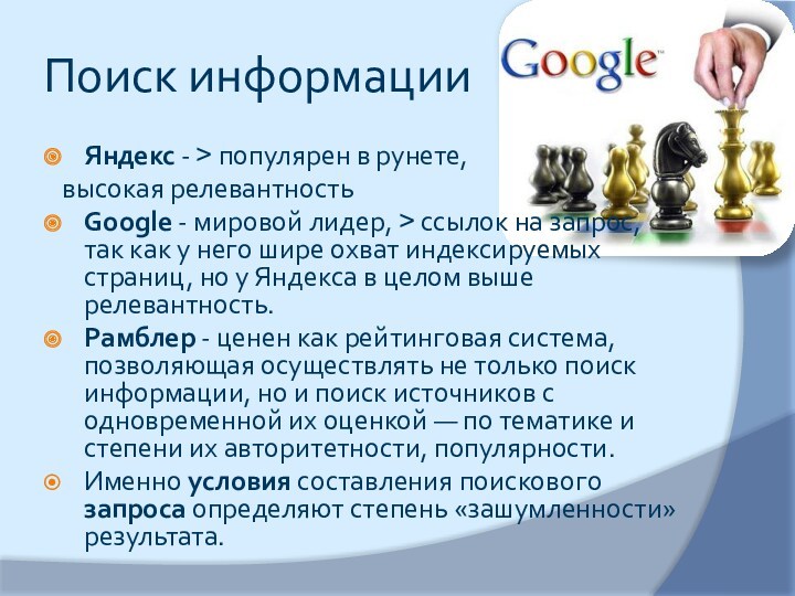 Поиск информации Яндекс - > популярен в рунете,  высокая релевантность  Google - мировой