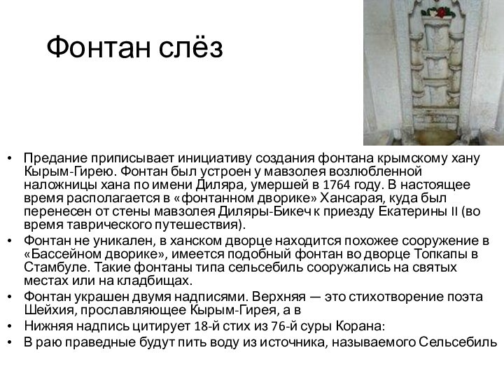 Фонтан слёз Предание приписывает инициативу создания фонтана крымскому хану Кырым-Гирею. Фонтан был устроен у мавзолея