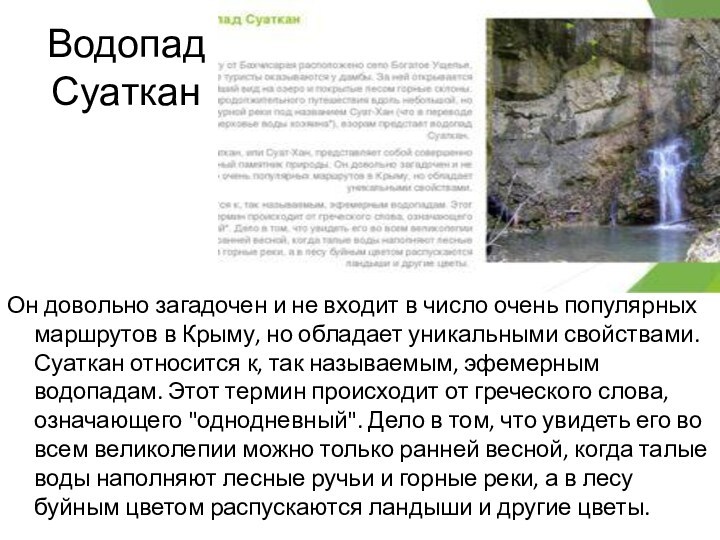 Водопад СуатканОн довольно загадочен и не входит в число очень популярных маршрутов в Крыму, но