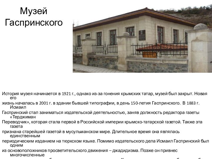 Музей Гаспринского  История музея начинается в 1921 г., однако из-за гонения крымских татар, музей