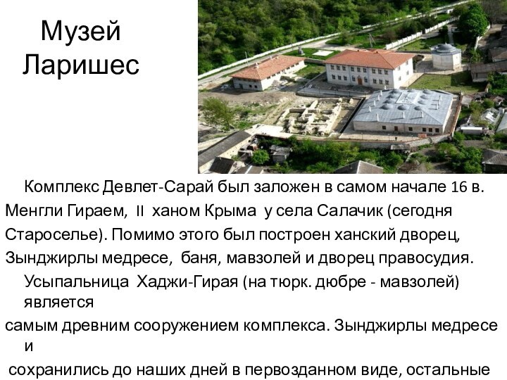 Музей  Ларишес	Комплекс Девлет-Сарай был заложен в самом начале 16 в.Менгли Гираем, II ханом Крыма