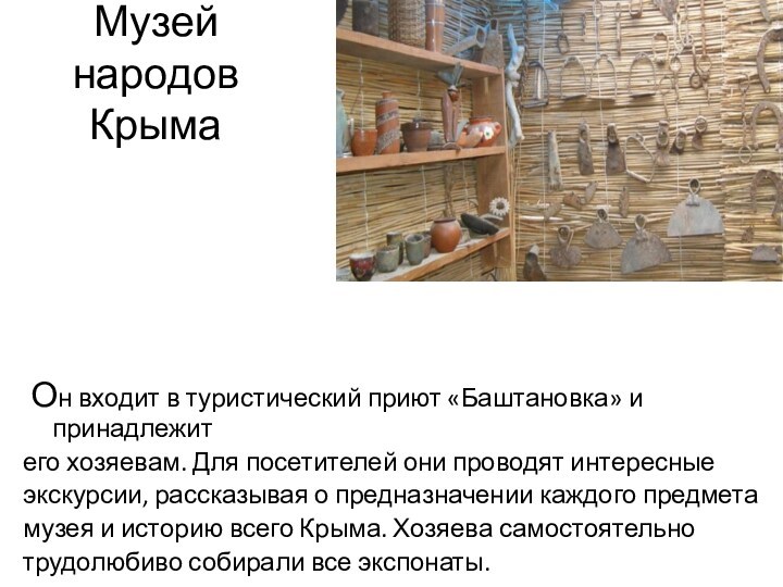 Музей народов Крыма  Он входит в туристический приют «Баштановка» и принадлежит его хозяевам. Для