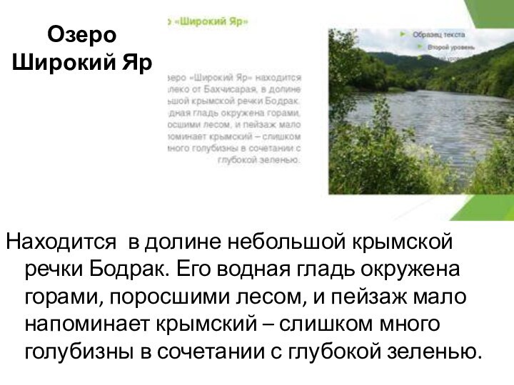 Озеро Широкий ЯрНаходится в долине небольшой крымской речки Бодрак. Его водная гладь окружена горами, поросшими