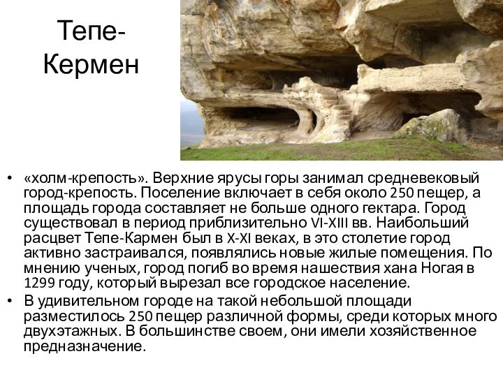 Тепе-Кермен«холм-крепость». Верхние ярусы горы занимал средневековый город-крепость. Поселение включает в себя около 250 пещер, а