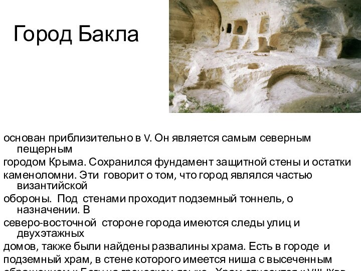 Город Баклаоснован приблизительно в V. Он является самым северным пещернымгородом Крыма. Сохранился фундамент защитной стены
